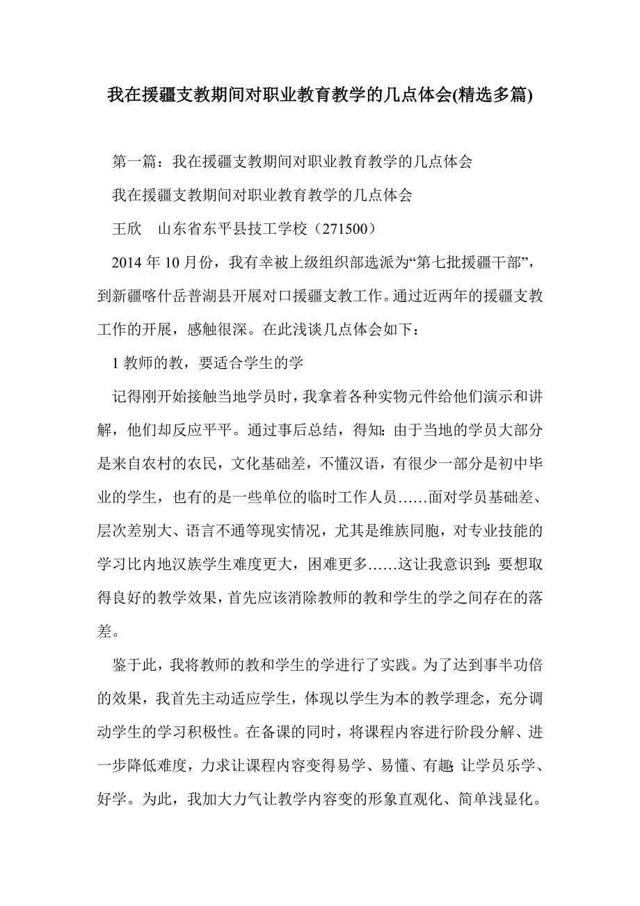 我在援疆支教期间对职业教育教学的几点体会(精选多篇)_第1页