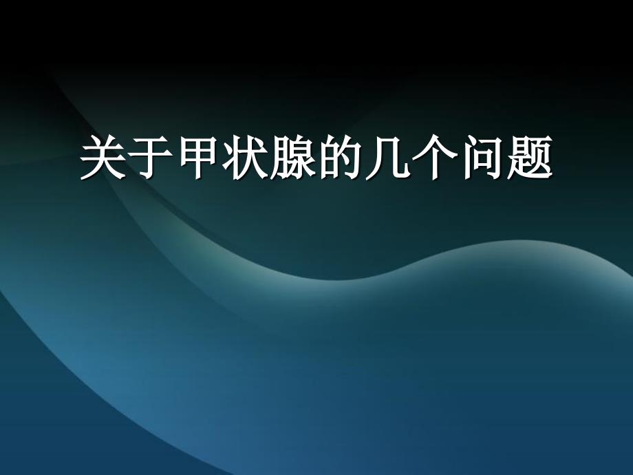 乌鲁木齐甲状腺医院-关于甲状腺的几个问题_第1页