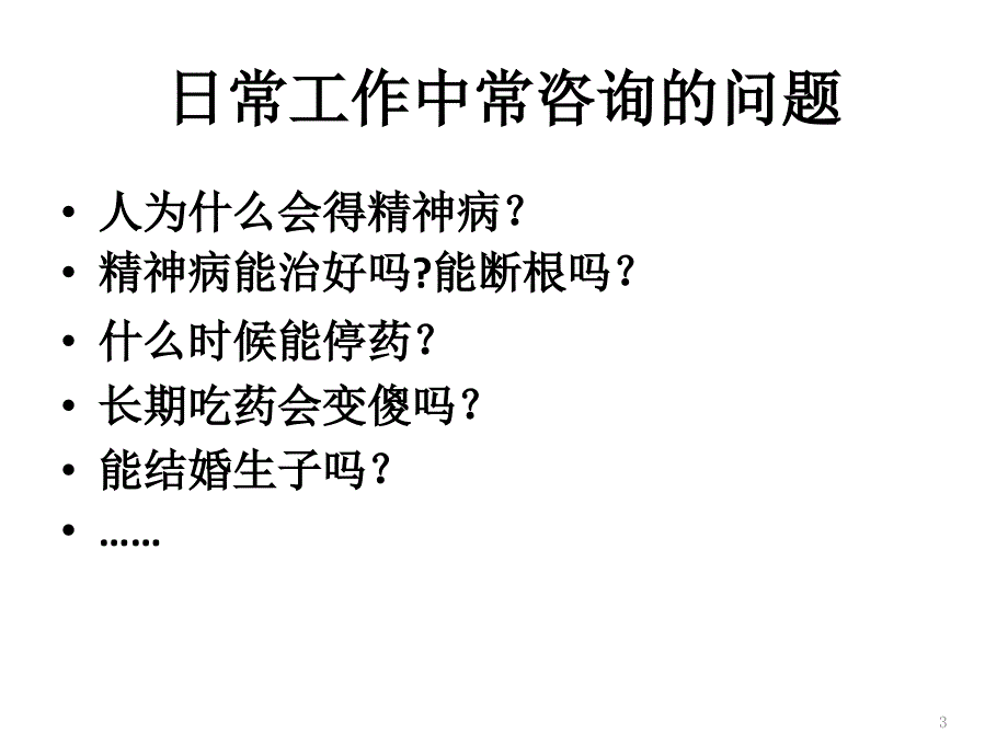 重性精神病患者社区药物治疗核心信息2016_第3页