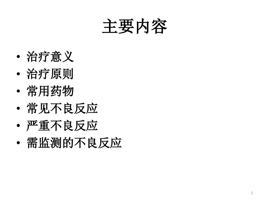 重性精神病患者社区药物治疗核心信息2016_第4页