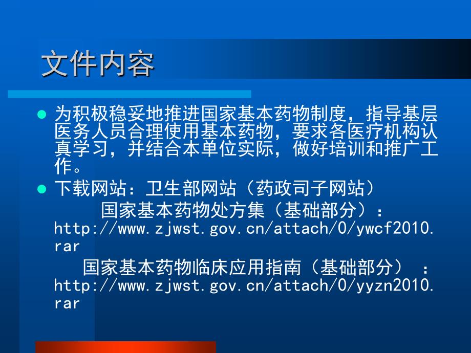 《国家基本药物临床应用指南》《国家基本药物处方集》培训_第3页