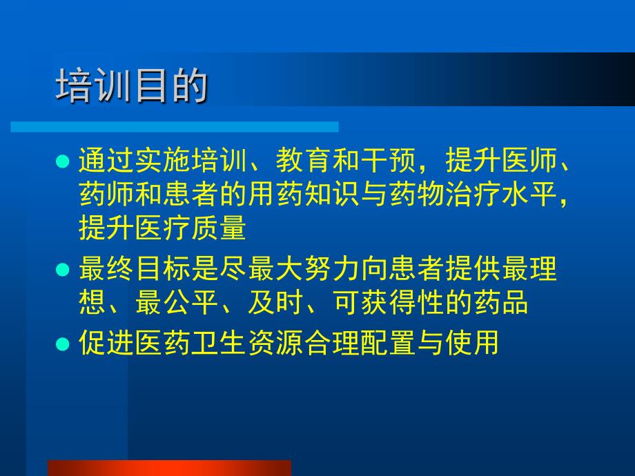 《国家基本药物临床应用指南》《国家基本药物处方集》培训_第4页