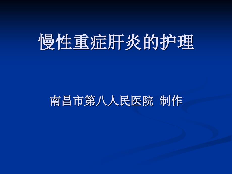 重症肝炎的护理江西丙肝治疗医院_第1页