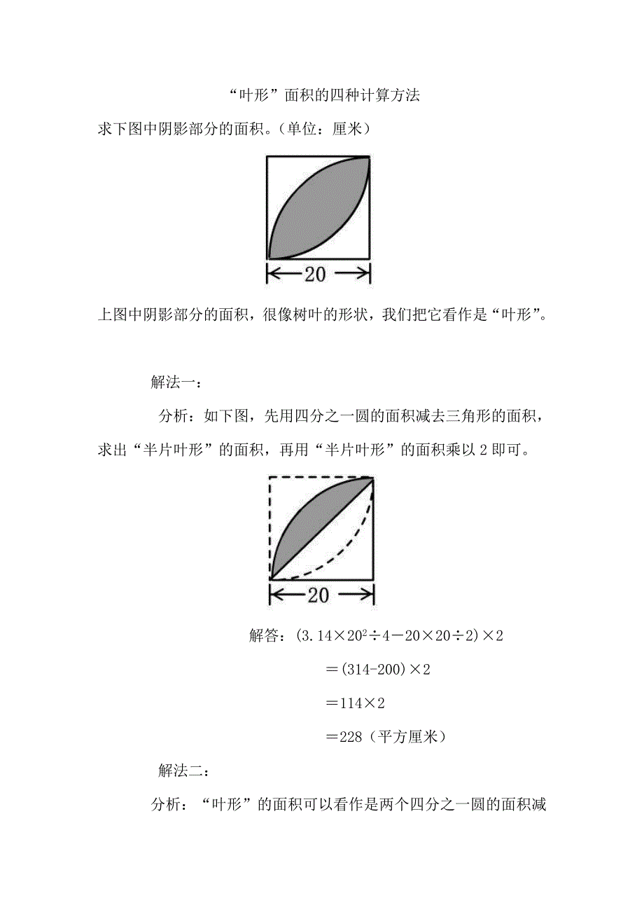 “叶形”面积的四种计算方法_第1页