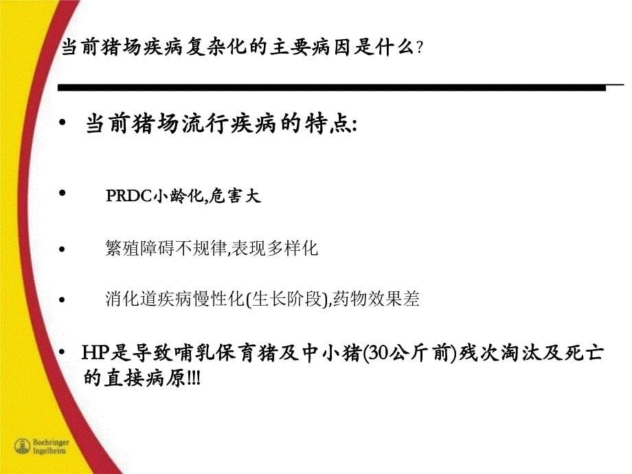 猪场蓝耳病控制现场案例分析勃林格_第5页