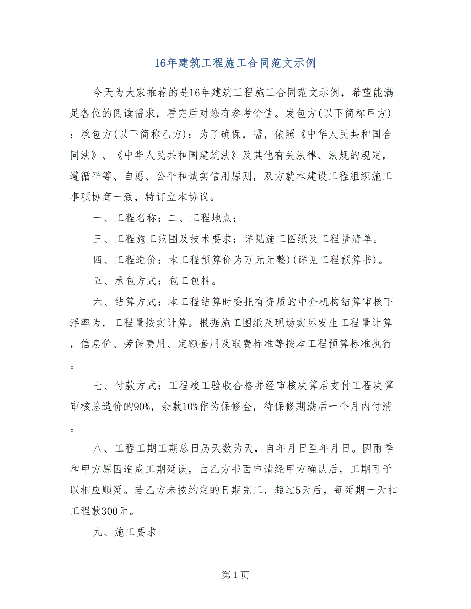 16年建筑工程施工合同范文示例_第1页