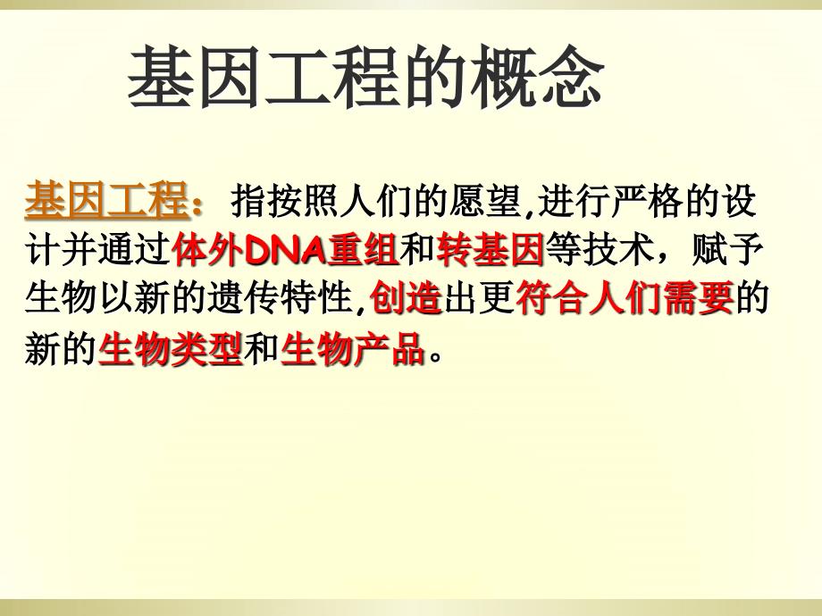 基因工程操作技术的基本工具上课_第2页