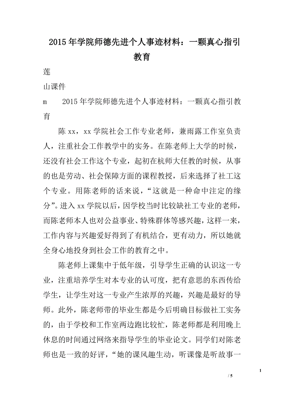 2015年学院师德先进个人事迹材料：一颗真心指引教育_第1页