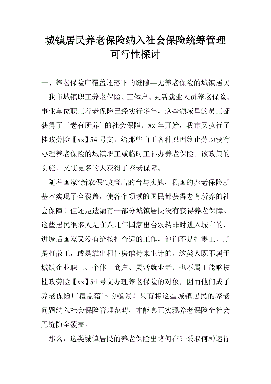 城镇居民养老保险纳入社会保险统筹管理可行性探讨 _第1页