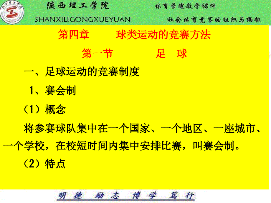 社会体育竞赛的组织与编排(四)_第1页