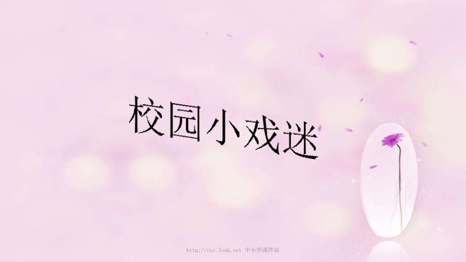 第4课《校园小戏迷》 ppt课件 人音版 六年级上册音乐_第1页