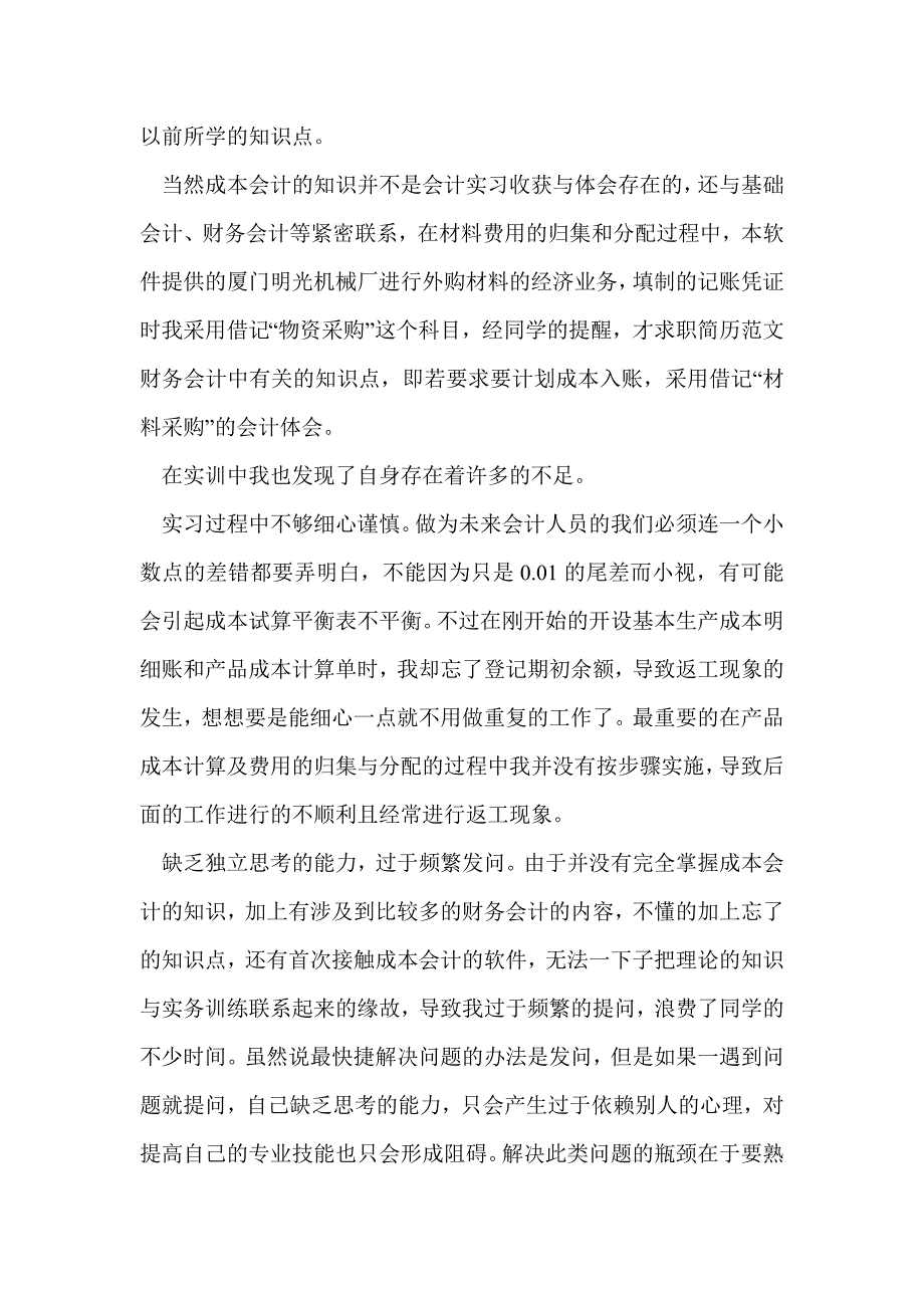 成本会计实训心得(精选多篇)_第2页