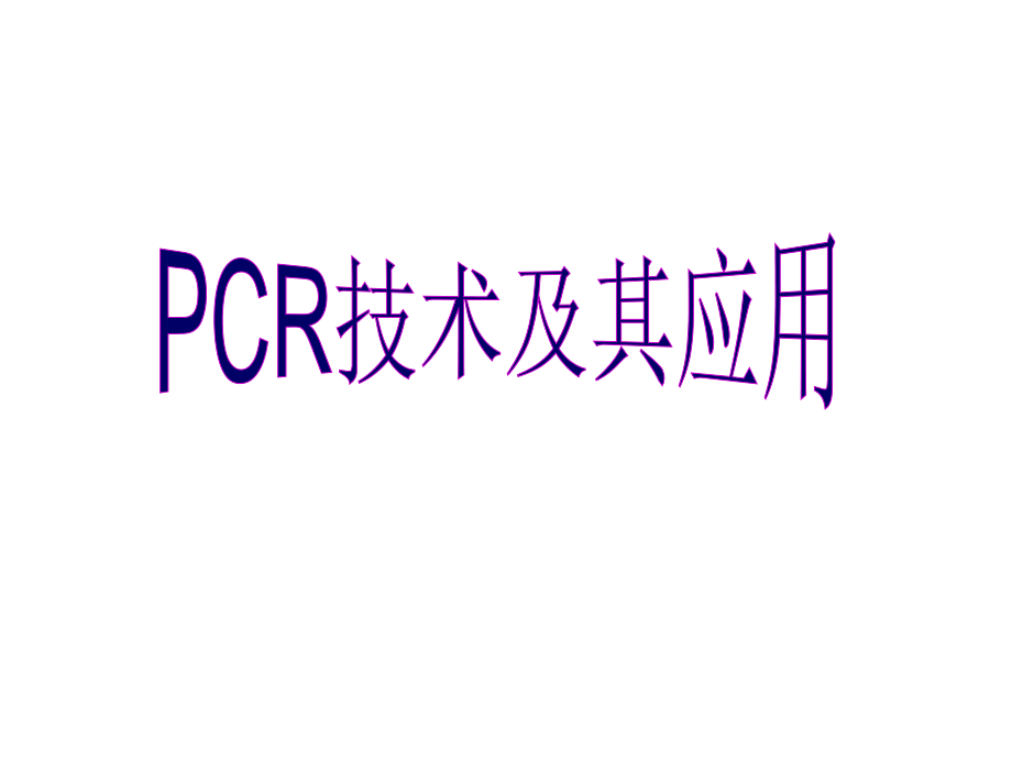 聚合酶链反应PCR技术及其应用_第1页