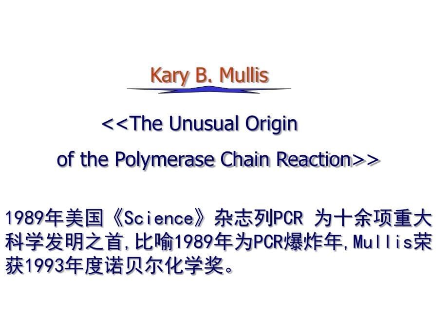 聚合酶链反应PCR技术及其应用_第5页