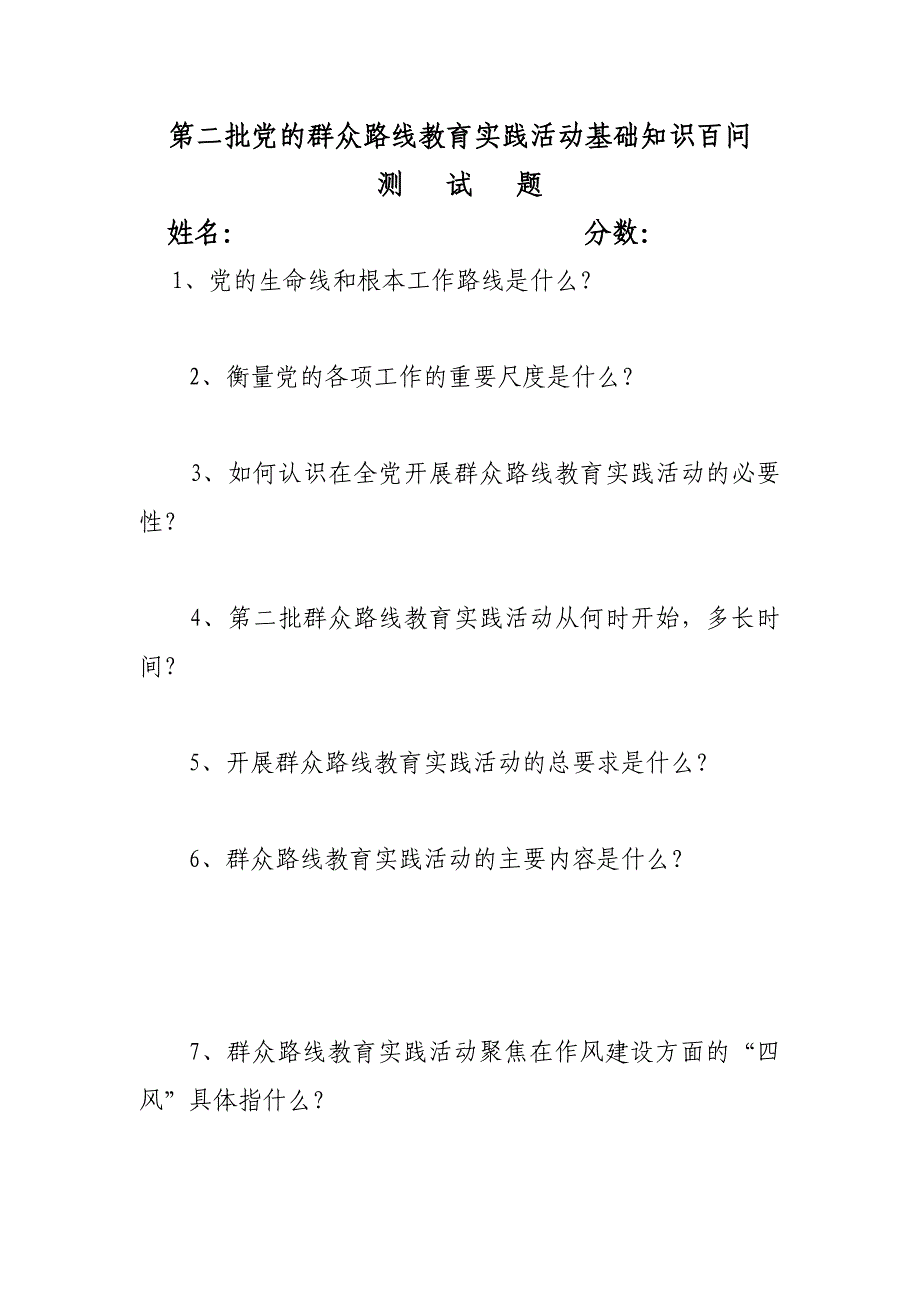 第二批党的群众路线教育实践活动基础知识百问测试题_第1页