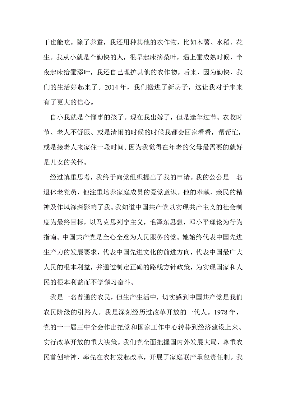 城市农民入党申请书(精选多篇)_第2页