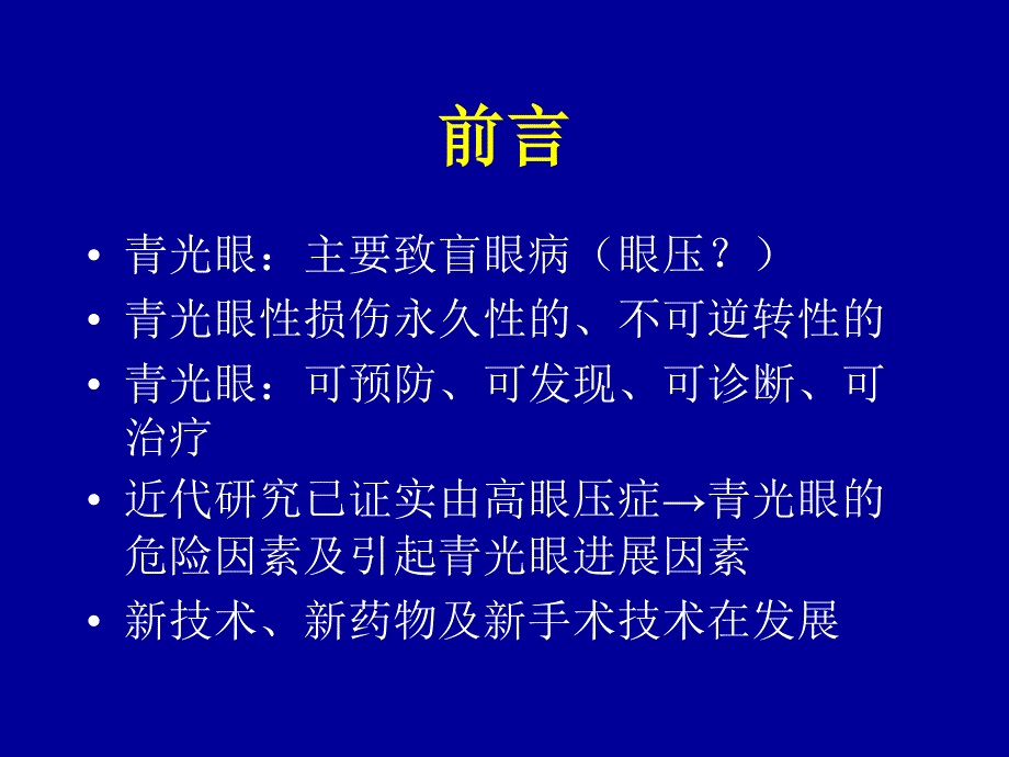 青光眼诊治的进展2005,沈阳_第2页