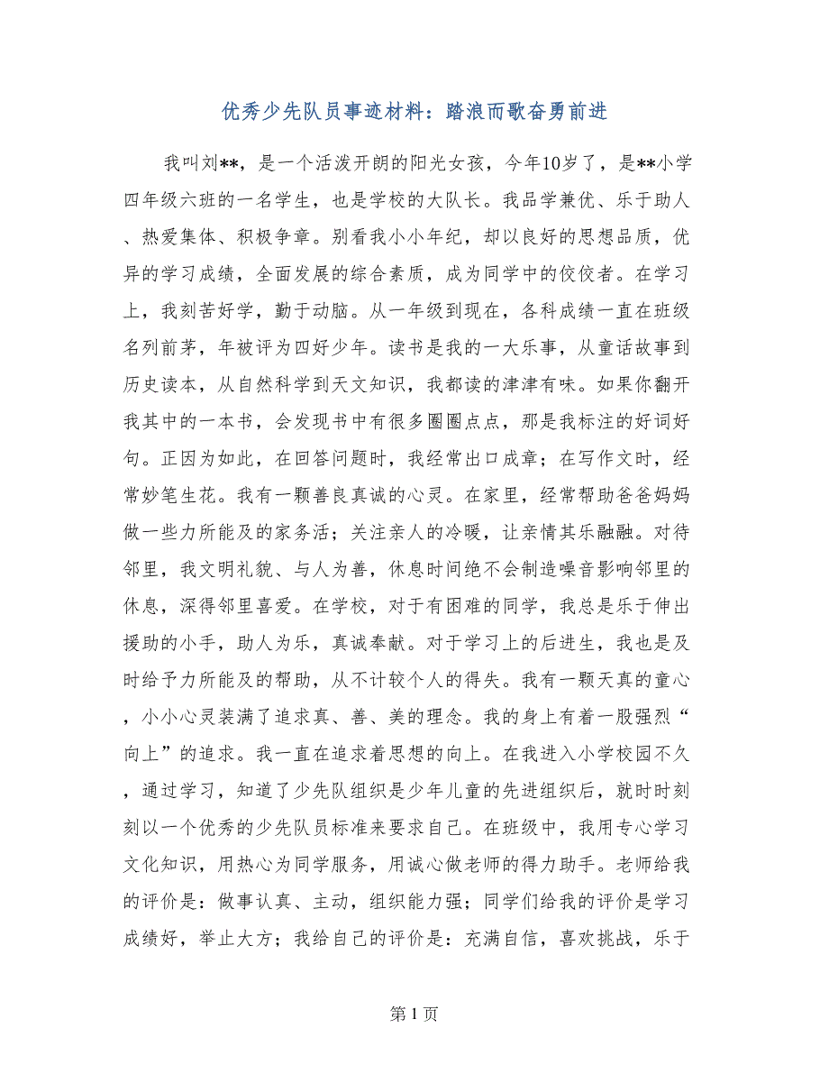 优秀少先队员事迹材料：踏浪而歌奋勇前进_第1页