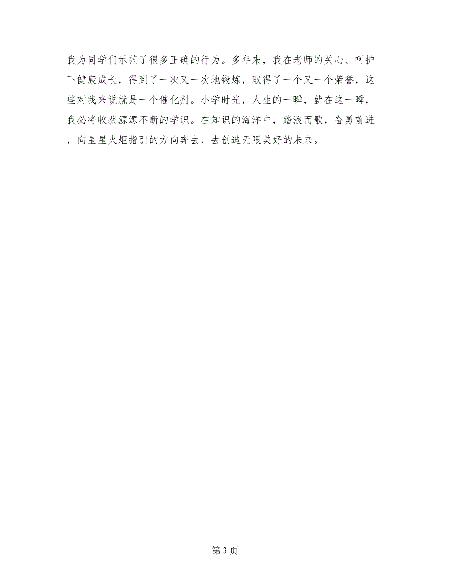 优秀少先队员事迹材料：踏浪而歌奋勇前进_第3页