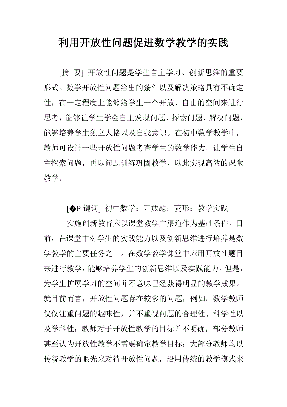 利用开放性问题促进数学教学的实践_第1页