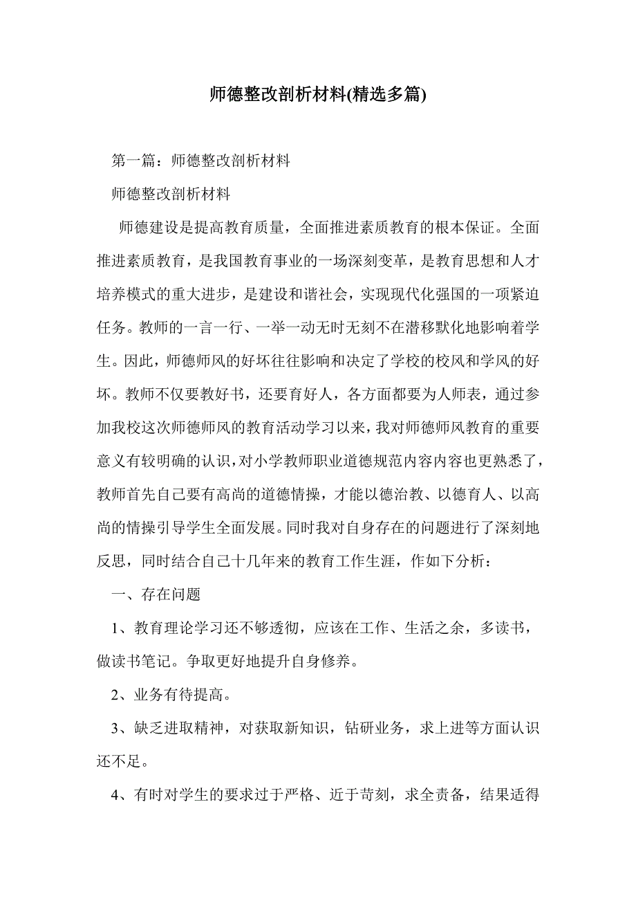 师德整改剖析材料(精选多篇)_第1页