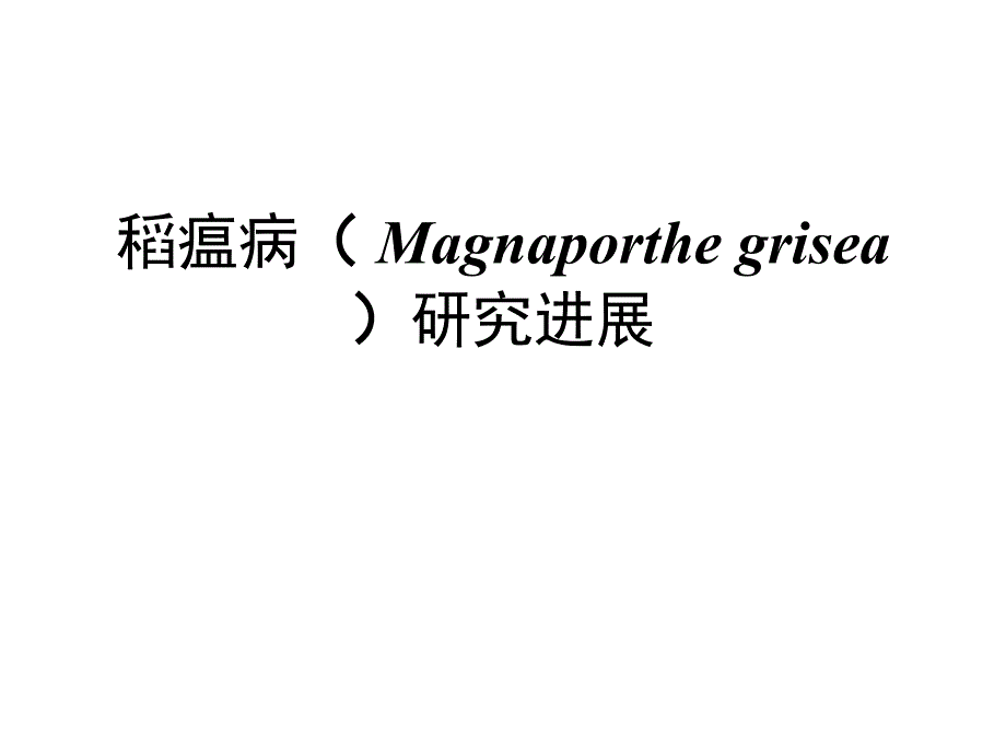 稻瘟病Magnaporthegrisea研究进展图片_第1页