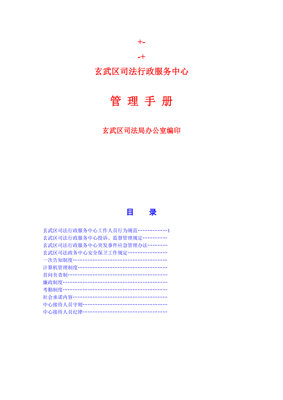 玄武区司法行政服务中心管理手册_第1页