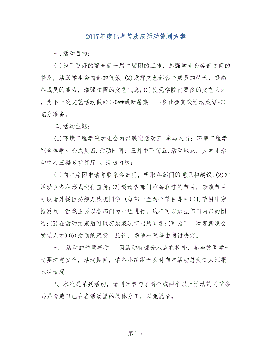 2017年度记者节欢庆活动策划方案_第1页