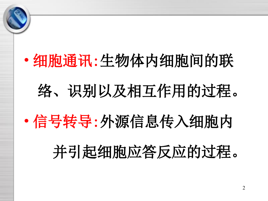 细胞通讯与信号转导研_第2页