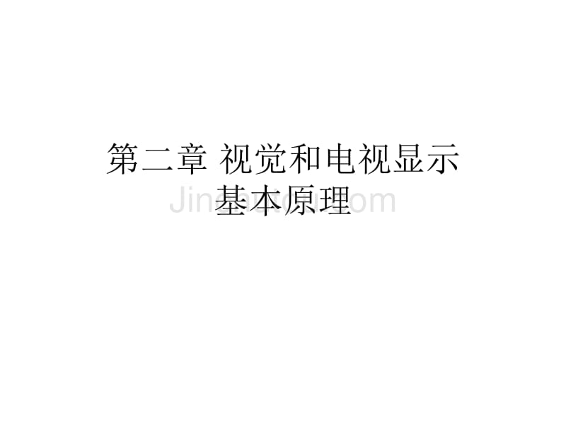 视觉和电视显示基本原理2课件_第1页