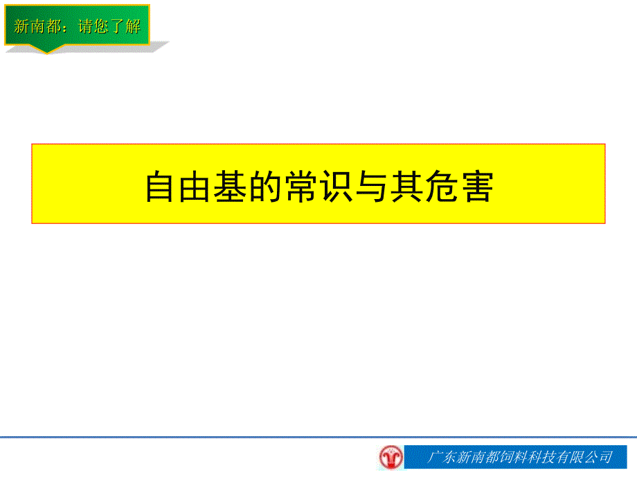 自由基清除剂益长素及应用新技术-2011_第3页