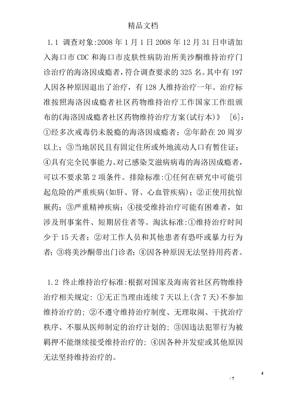 海口市美沙酮社区药物维持治疗的效果调查 _第4页