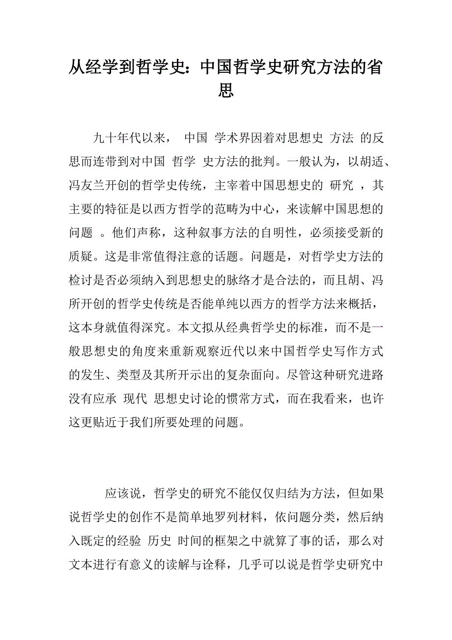 从经学到哲学史：中国哲学史研究方法的省思_第1页