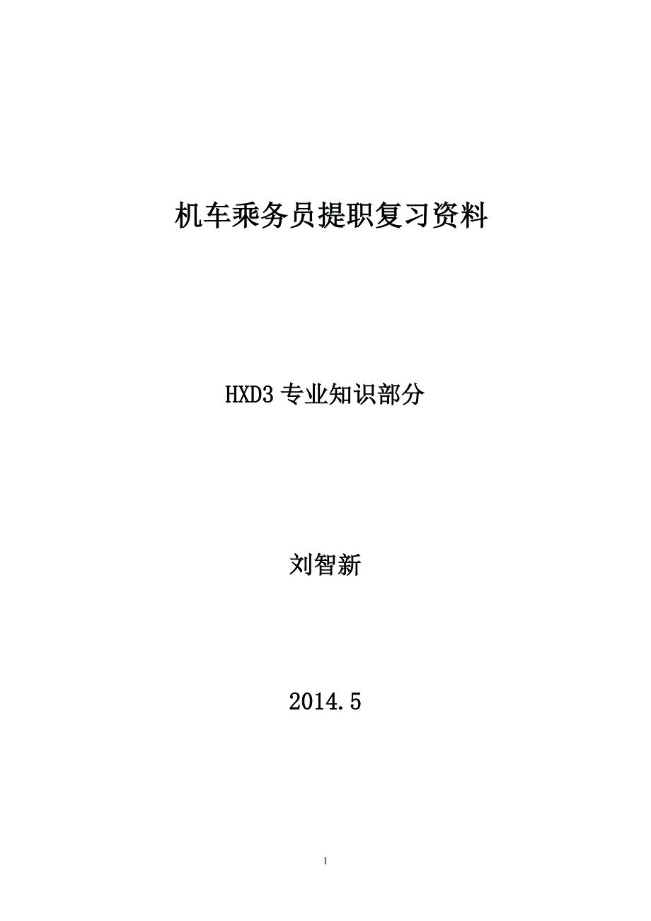 提职hxd3专业复习题_第1页