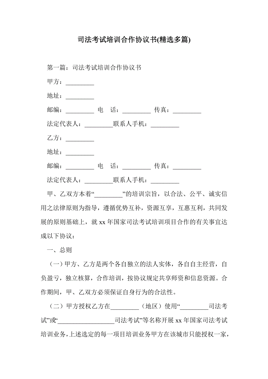 司法考试培训合作协议书(精选多篇)_第1页