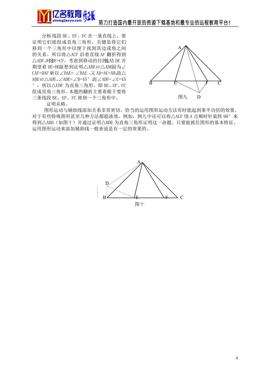 图形运动与几何证明题中的辅助线添加1_第4页