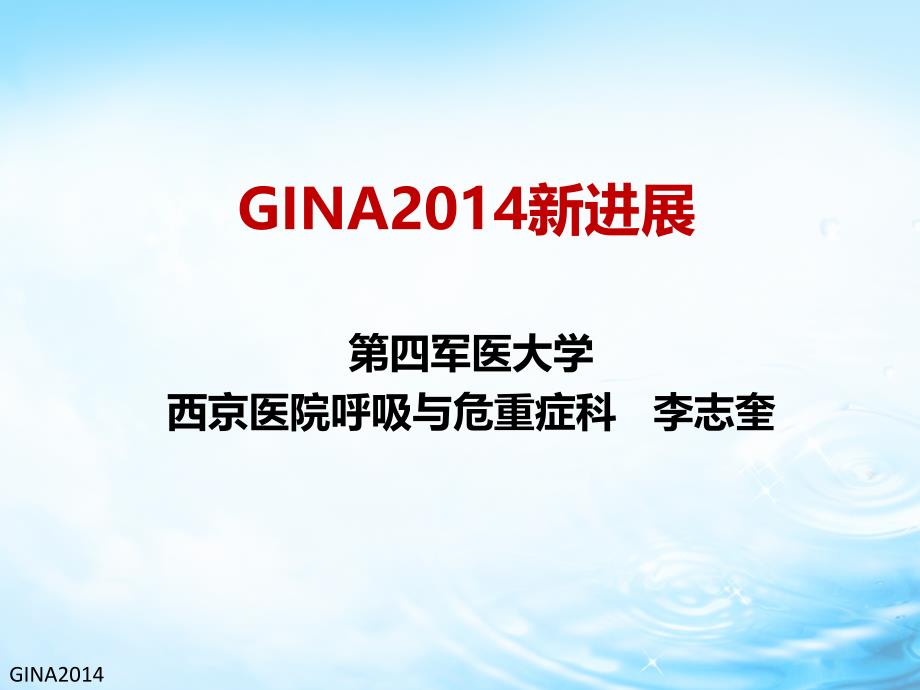 GINA2014指南进展2005-3-7_第1页
