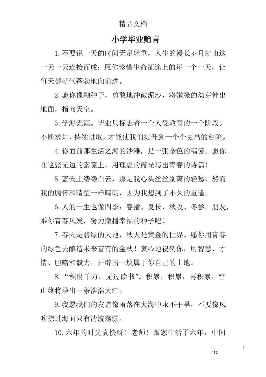 小学毕业赠言 _第1页