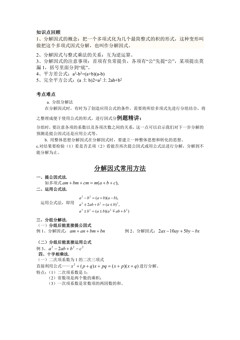 分解因式方法总结与习题精选_第1页