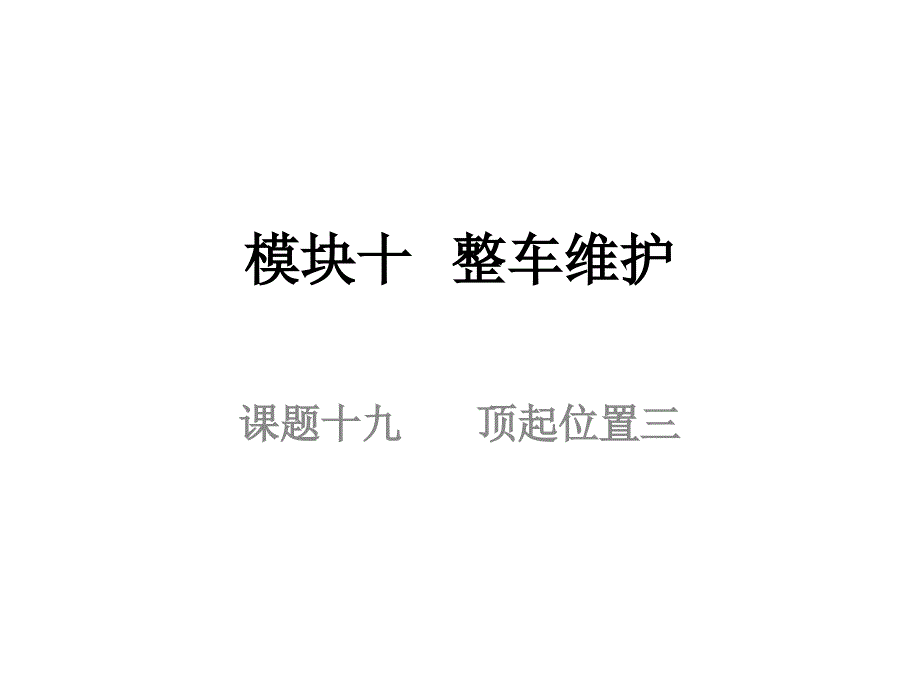 (汽车整车维护与检修课件)19顶起位置三_第1页