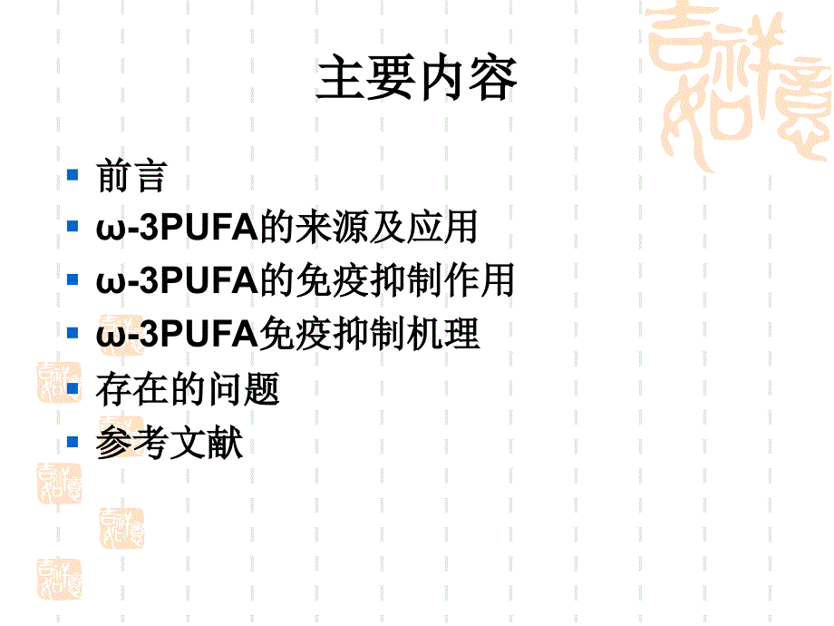 ω-3PUFA的免疫抑制作用_第2页