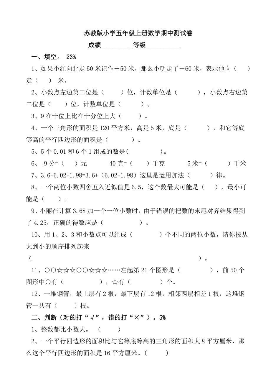 苏教版小学五年级数学期中试题　共10套_第5页