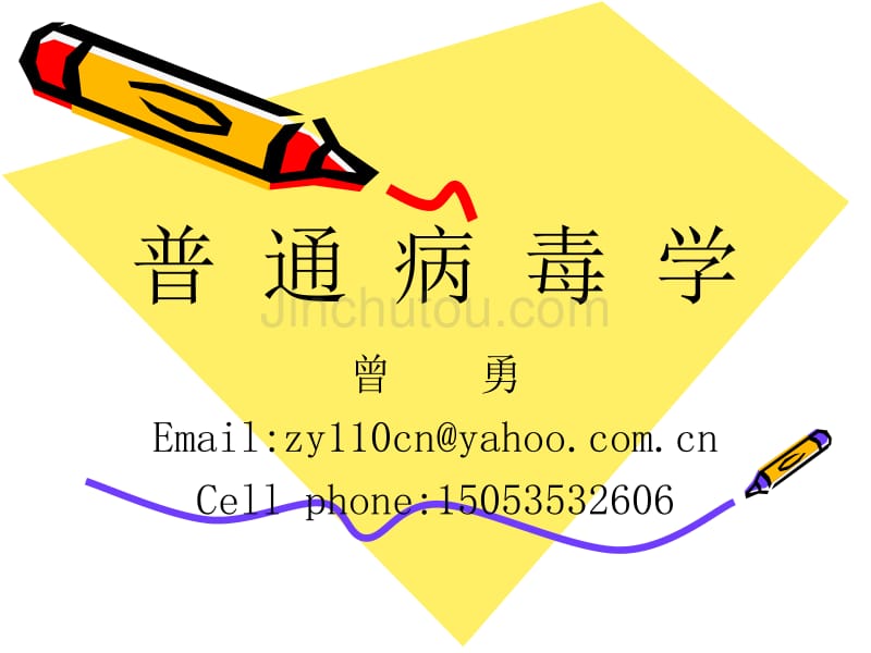 烟台大学病毒学课件导论_第1页