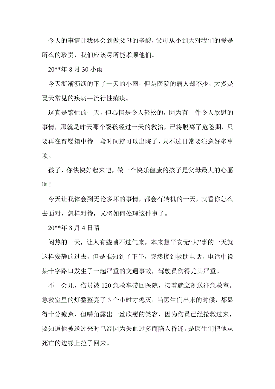 大学生医院实习日记(精选多篇)_第4页