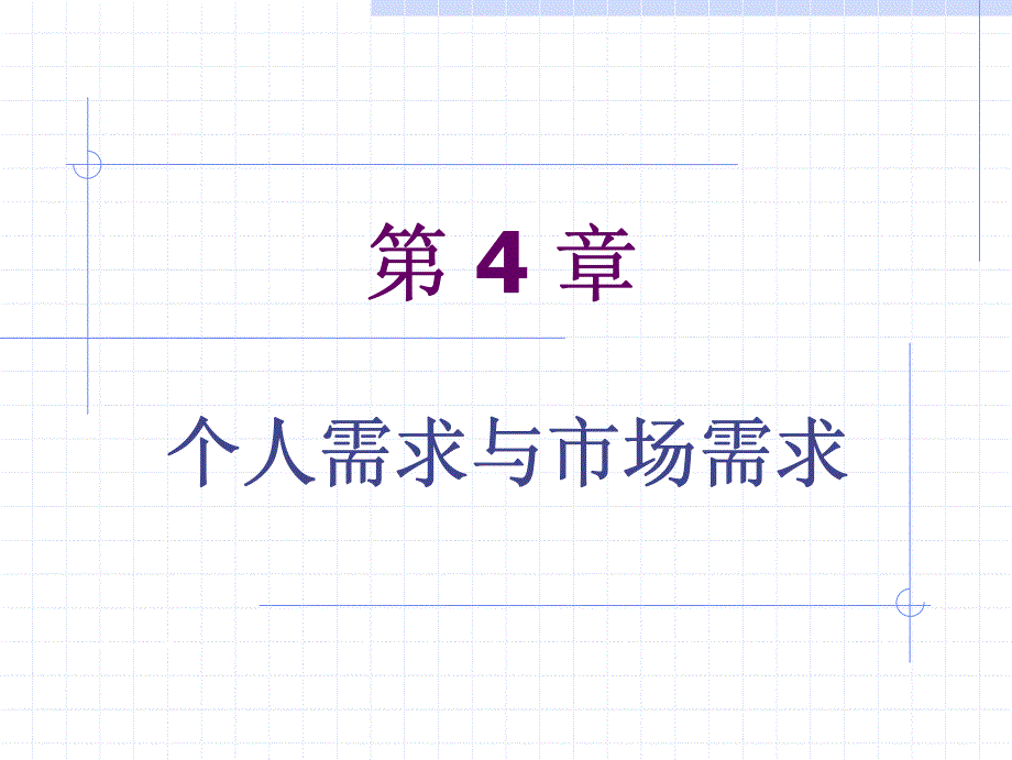 中级微观经济学_ch4_个人需求和市场需求_第2页