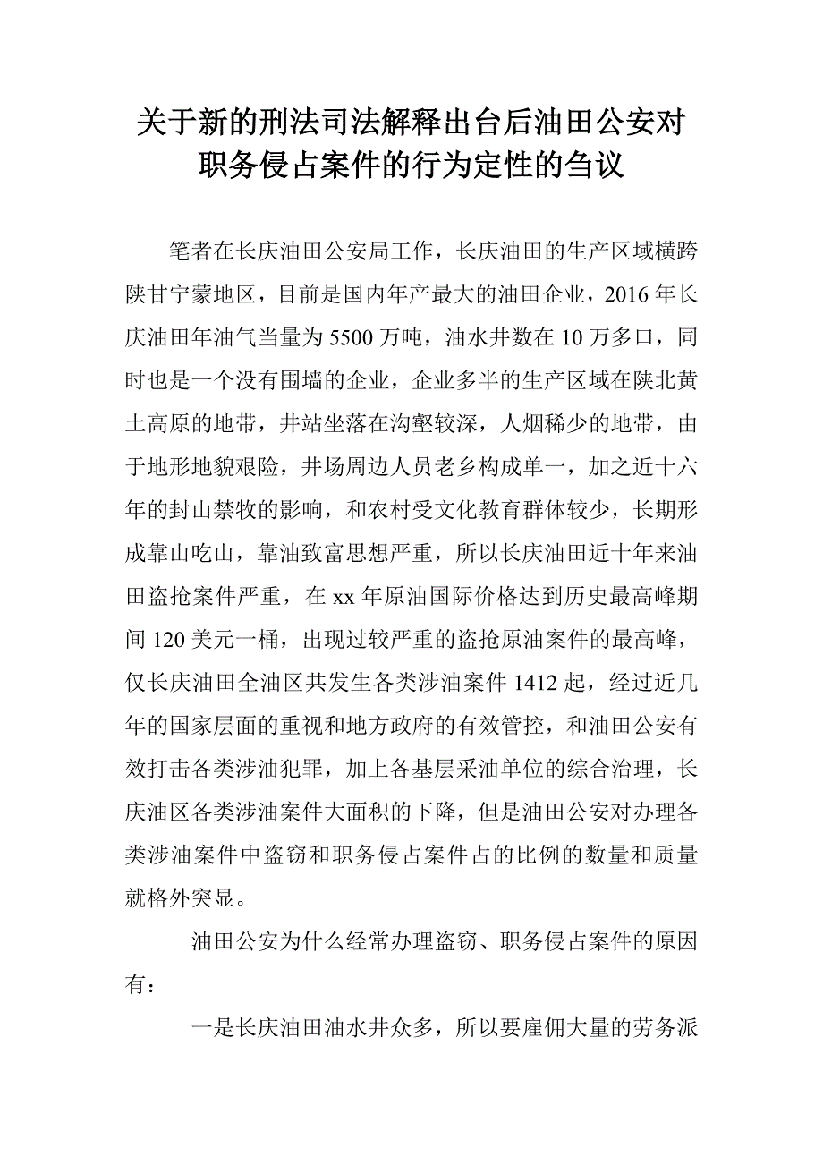 关于新的刑法司法解释出台后油田公安对职务侵占案件的行为定性的刍议_第1页