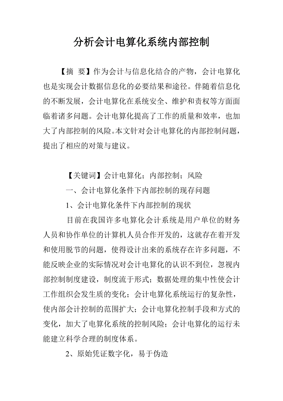 分析会计电算化系统内部控制_第1页