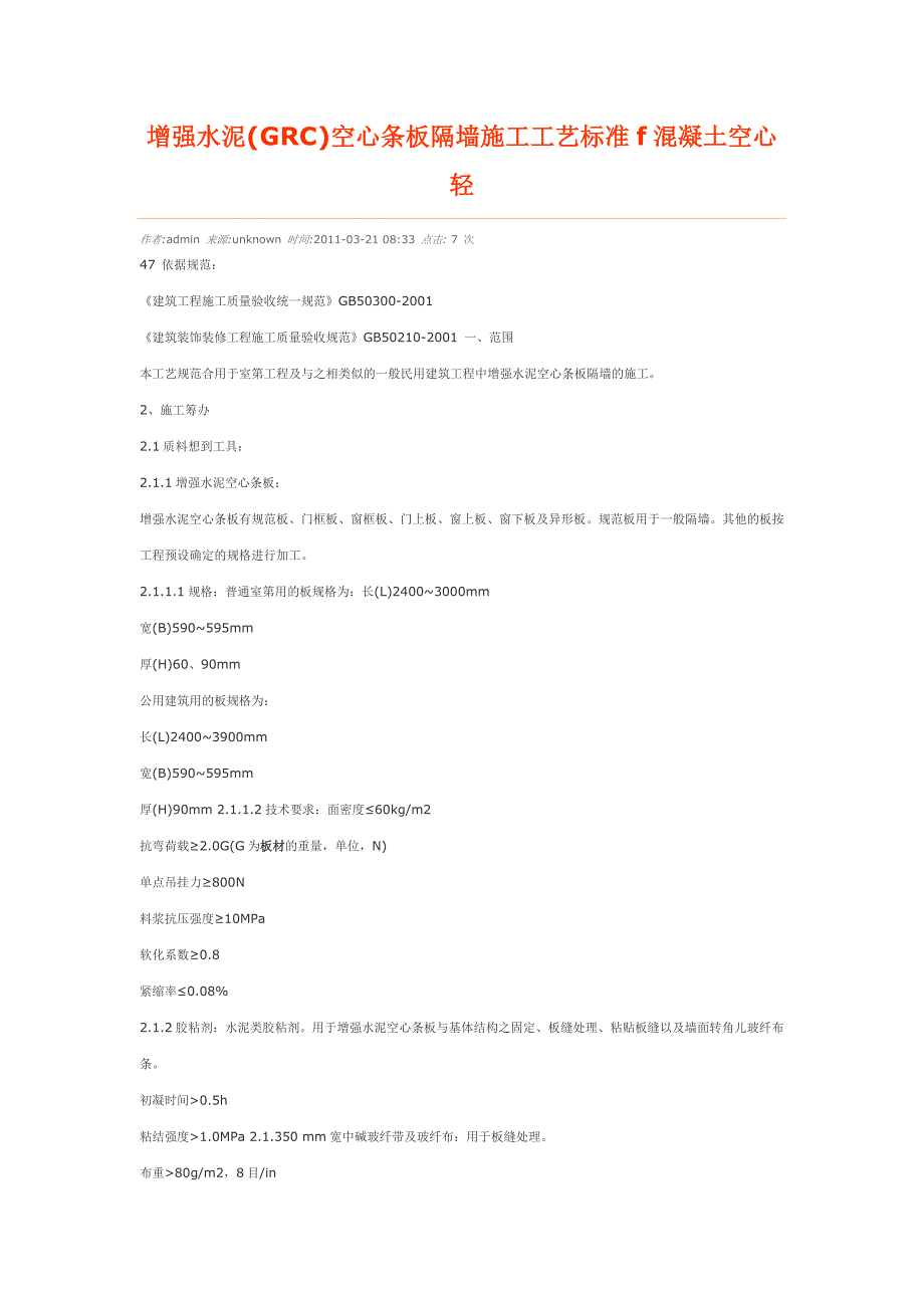 增强水泥(grc)空心条板隔墙施工工艺标准f混凝土空心轻_第1页