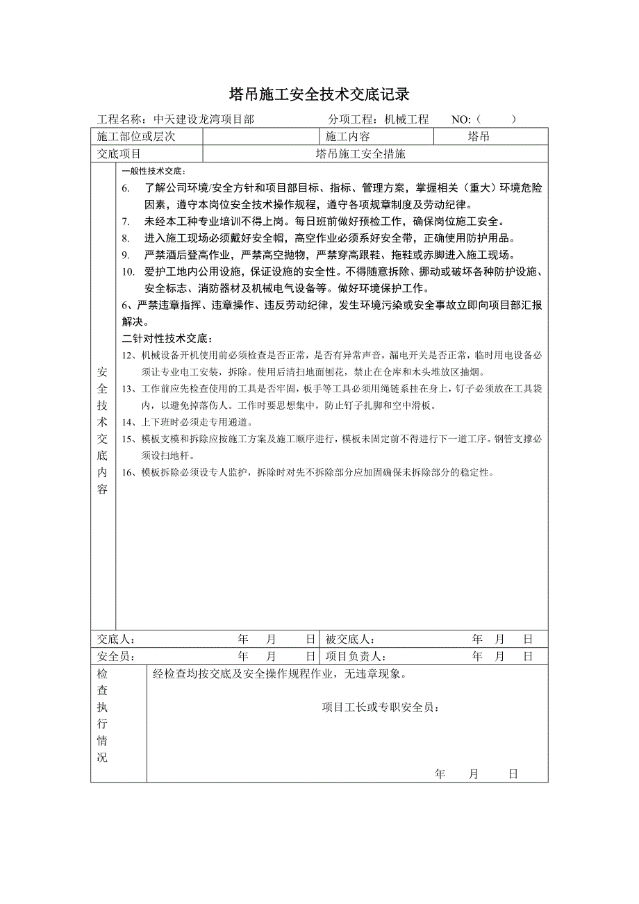 塔吊施工安全技术交底记录_第2页