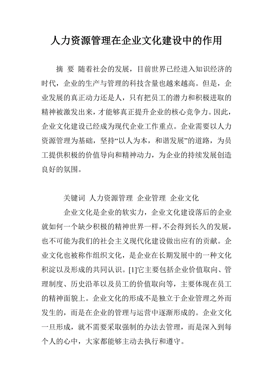 人力资源管理在企业文化建设中的作用_第1页